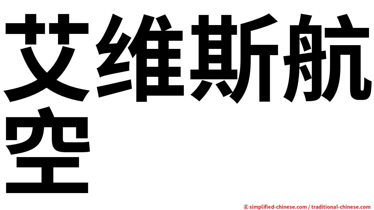艾维斯航空