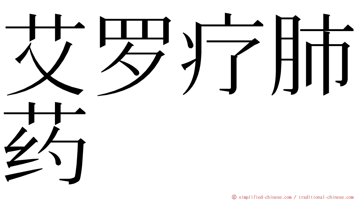 艾罗疗肺药 ming font