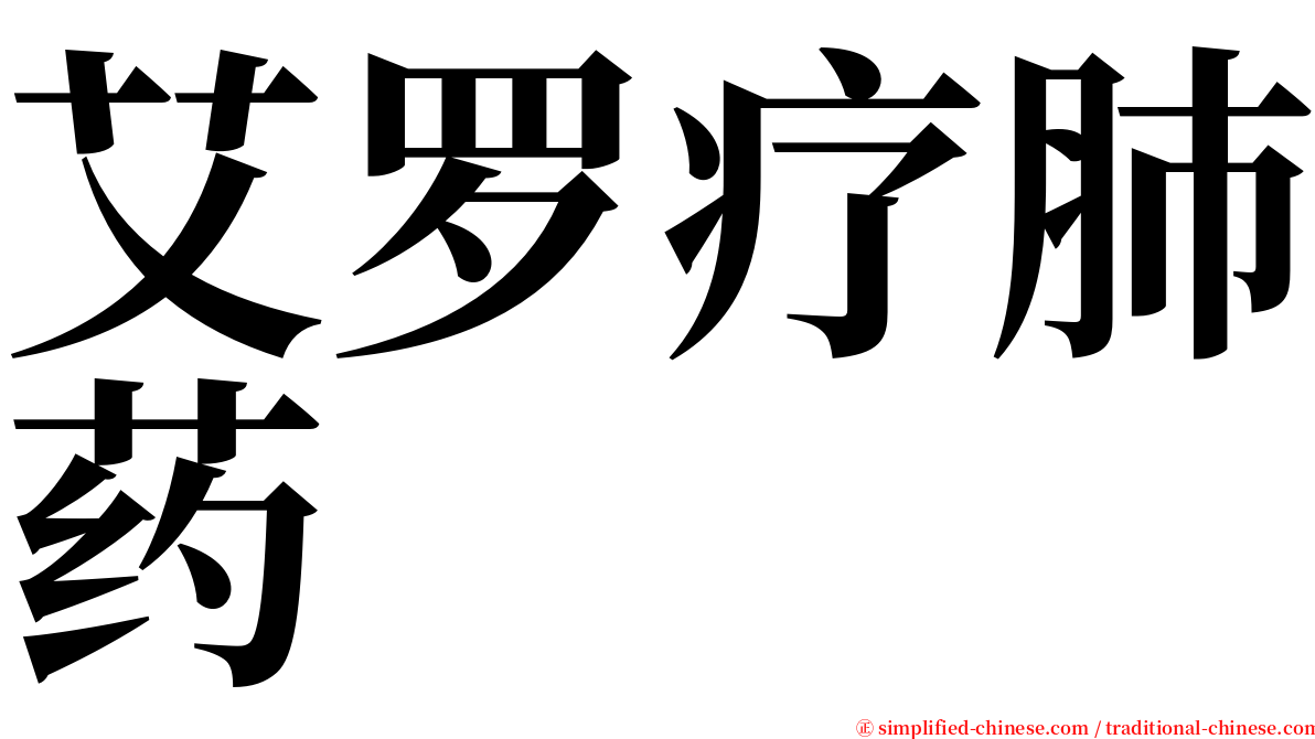 艾罗疗肺药 serif font