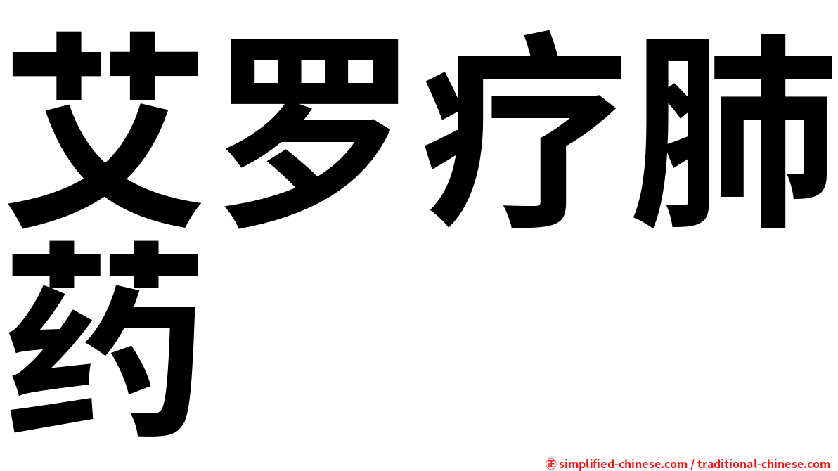 艾罗疗肺药