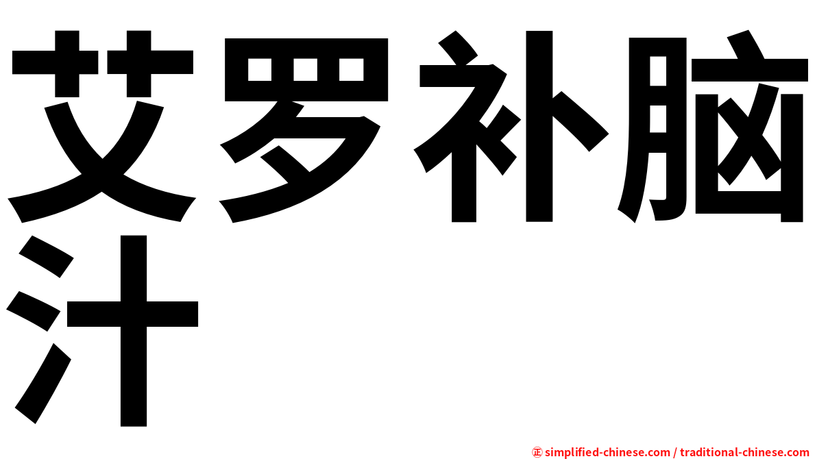 艾罗补脑汁