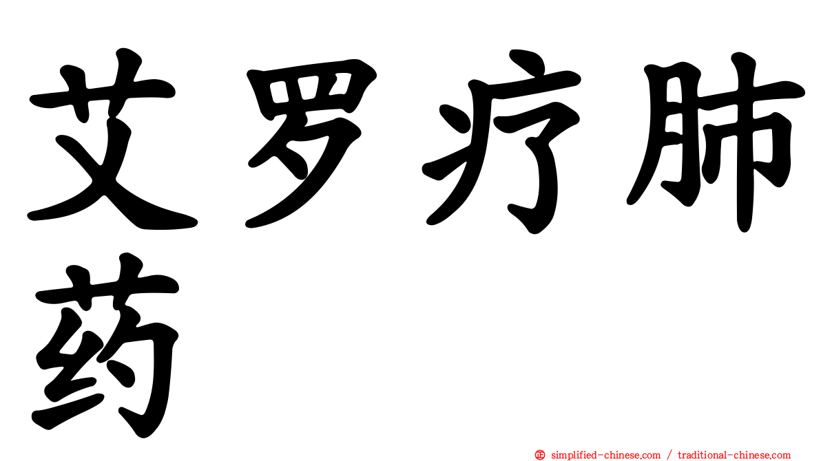 艾罗疗肺药