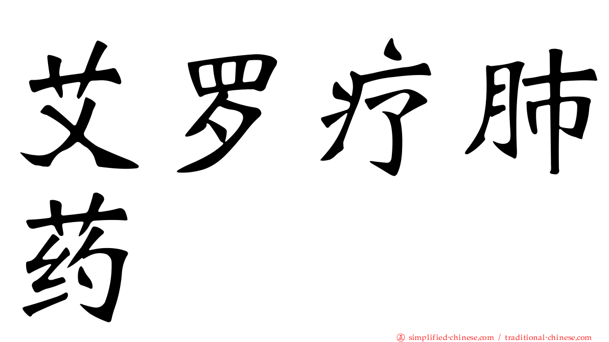 艾罗疗肺药