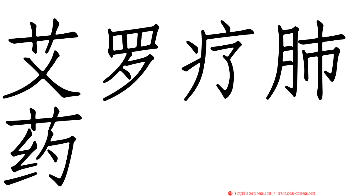 艾罗疗肺药