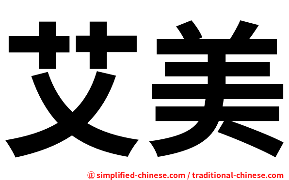 艾美