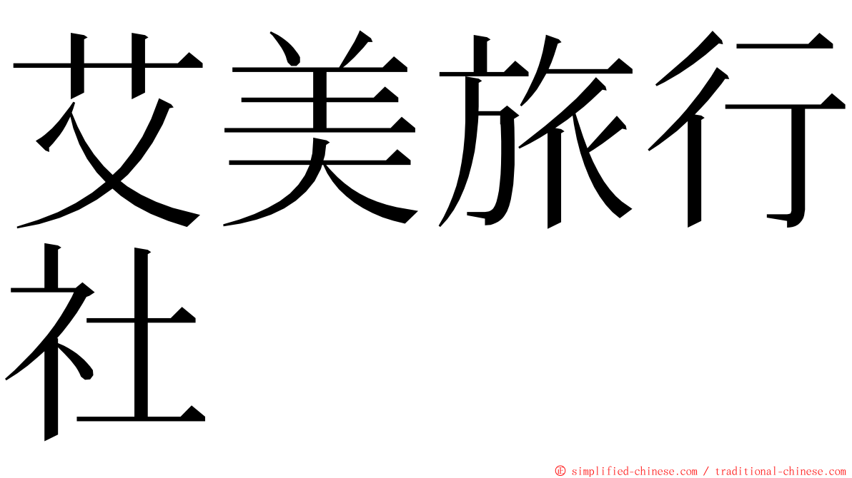 艾美旅行社 ming font