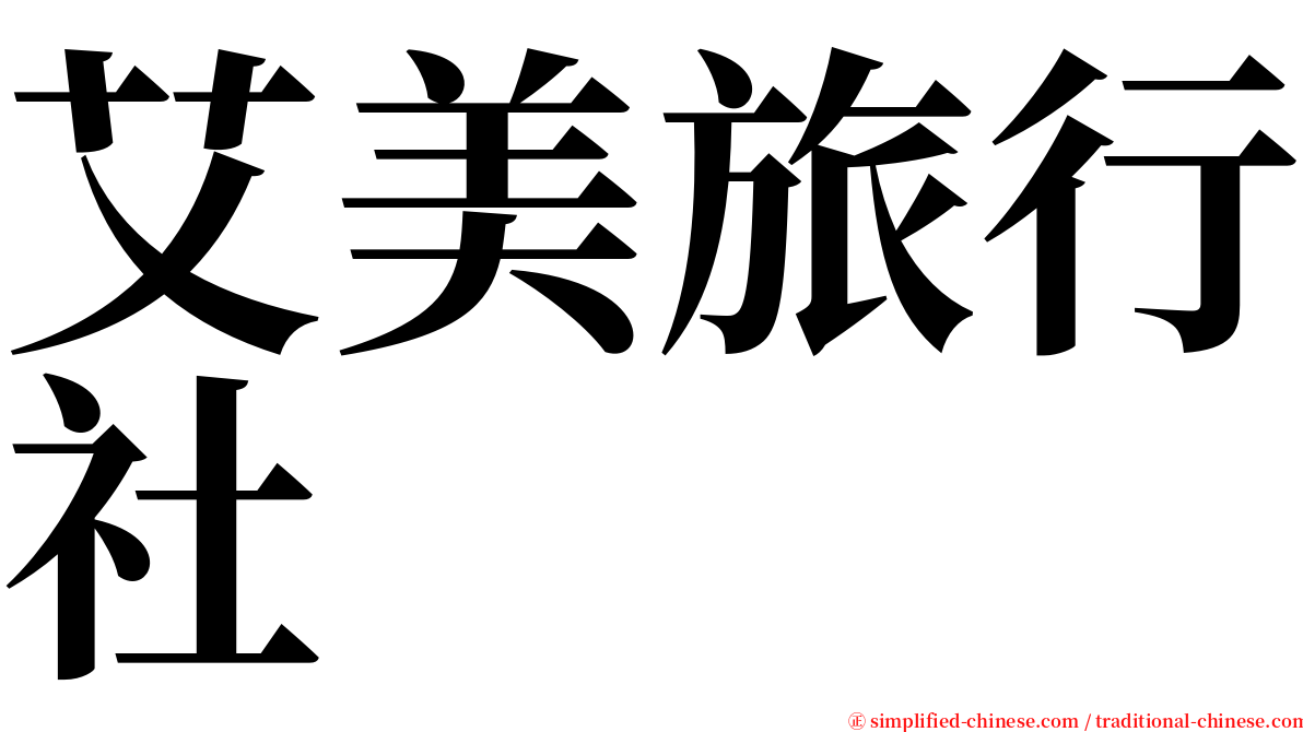 艾美旅行社 serif font