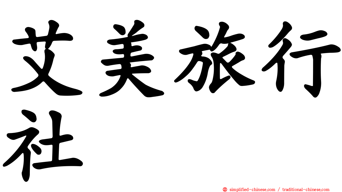 艾美旅行社
