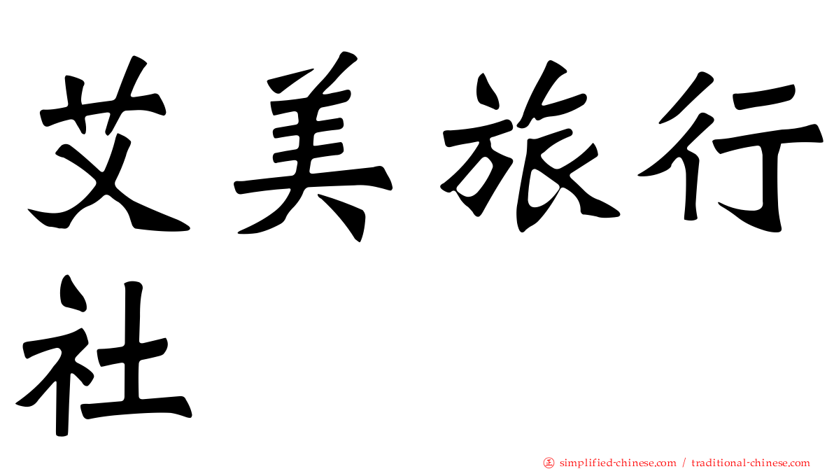 艾美旅行社