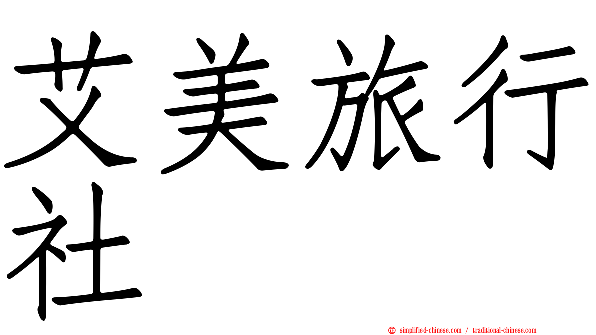 艾美旅行社