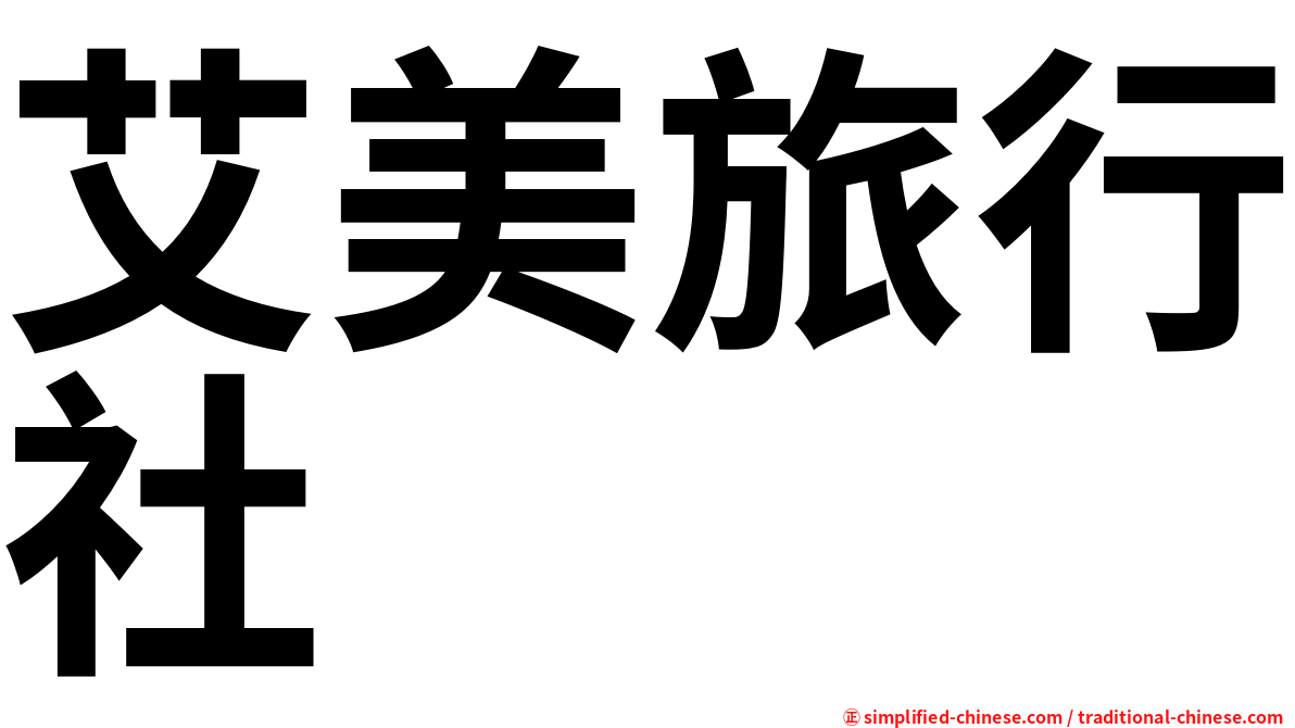 艾美旅行社