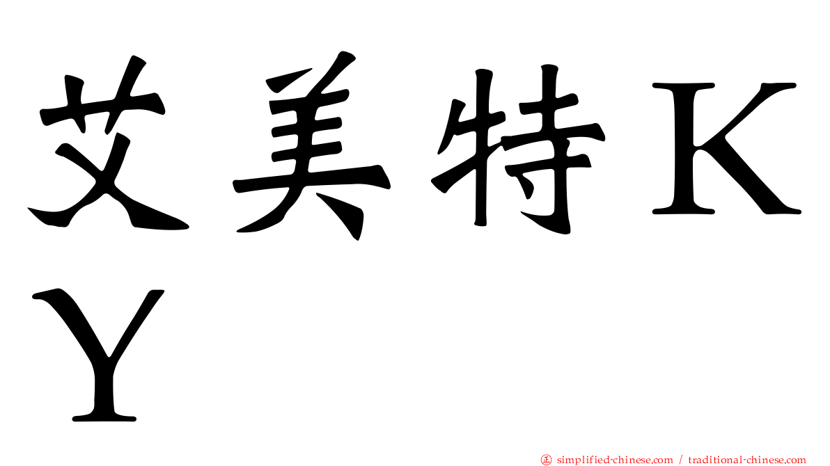 艾美特ＫＹ