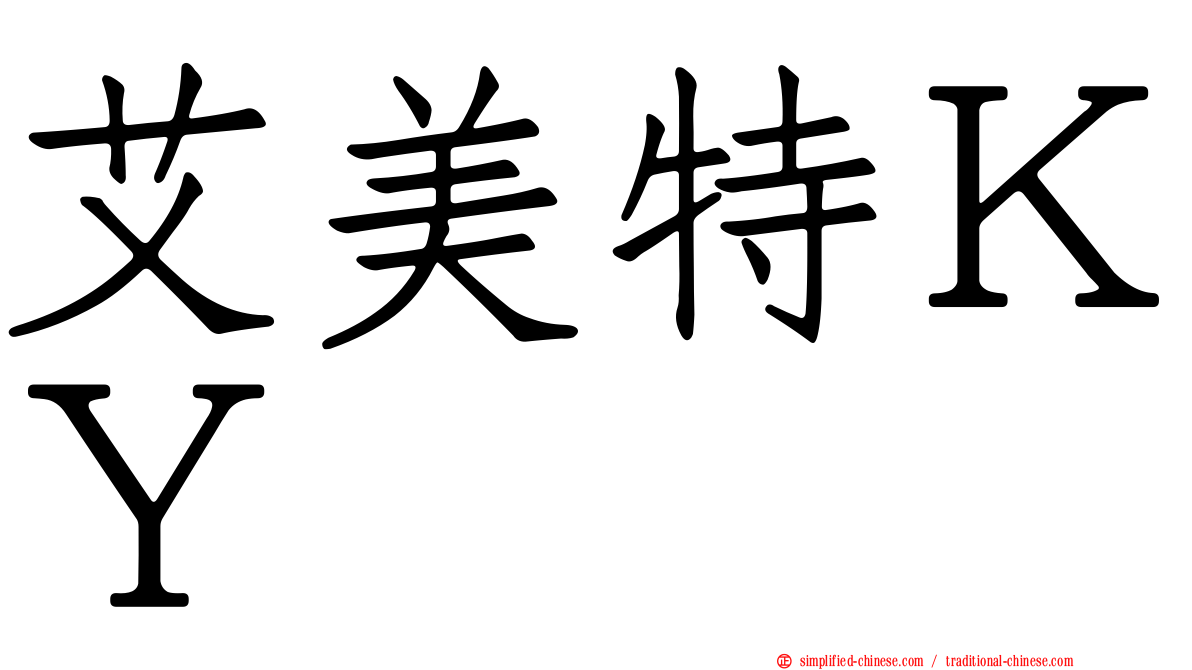 艾美特ＫＹ