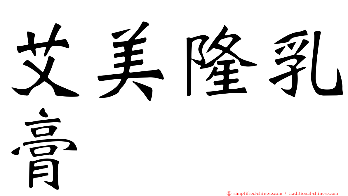 艾美隆乳膏