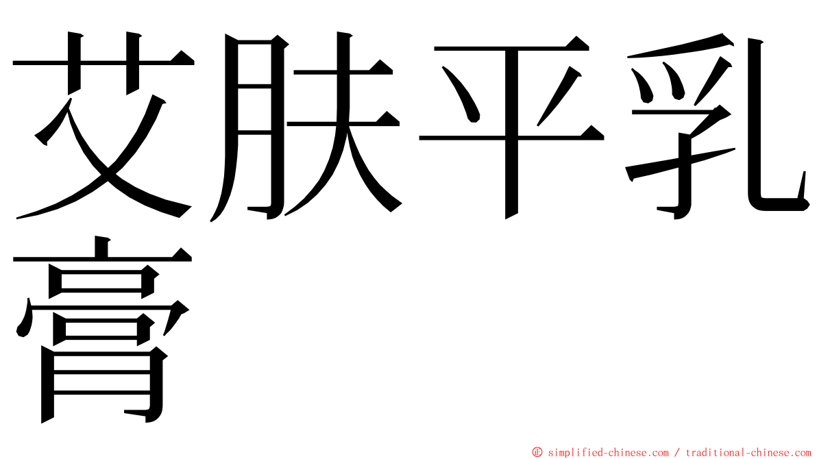艾肤平乳膏 ming font