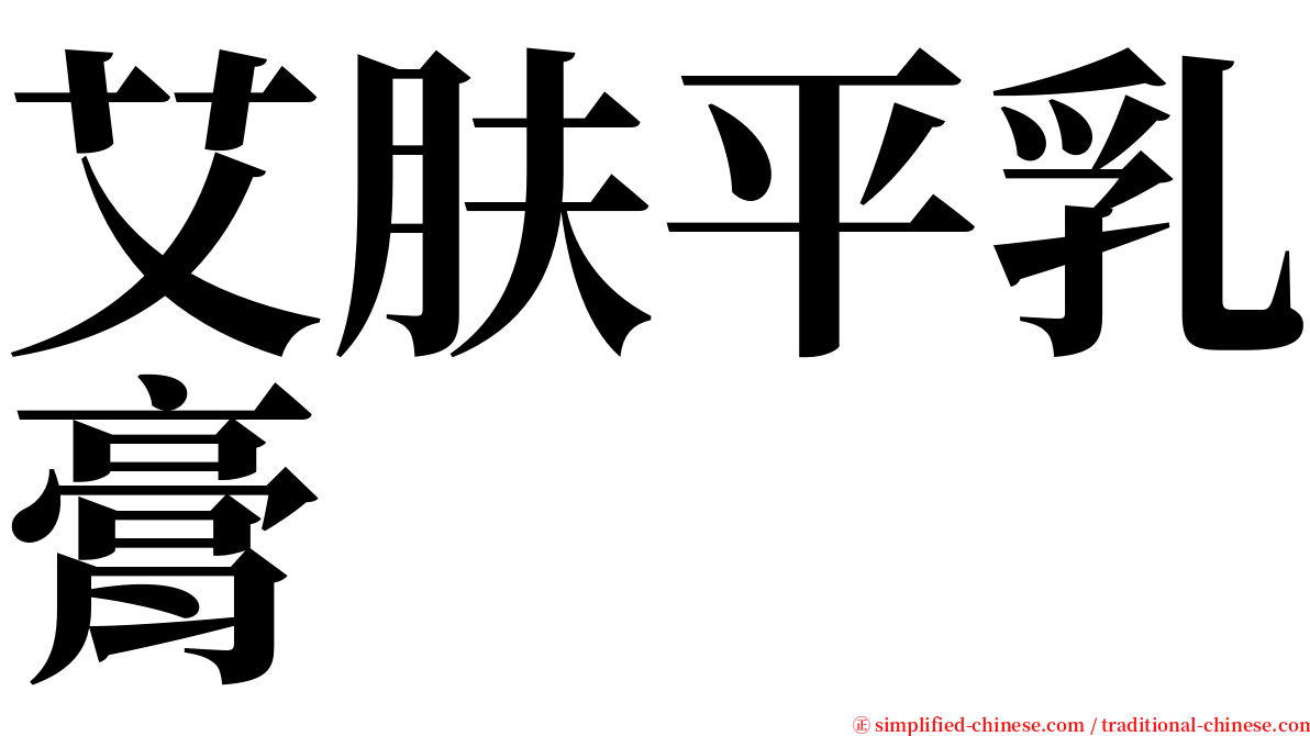 艾肤平乳膏 serif font