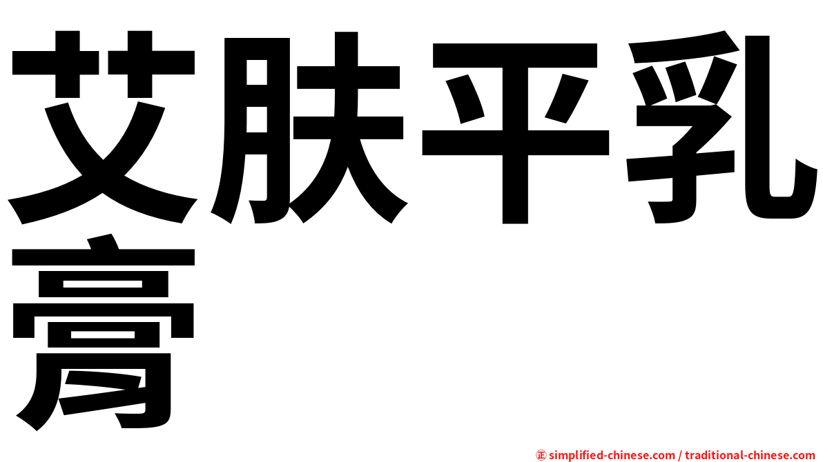 艾肤平乳膏