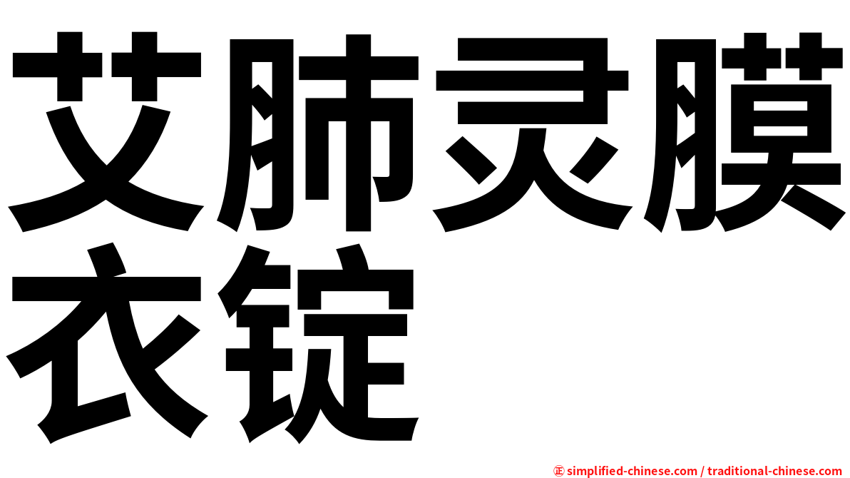 艾肺灵膜衣锭