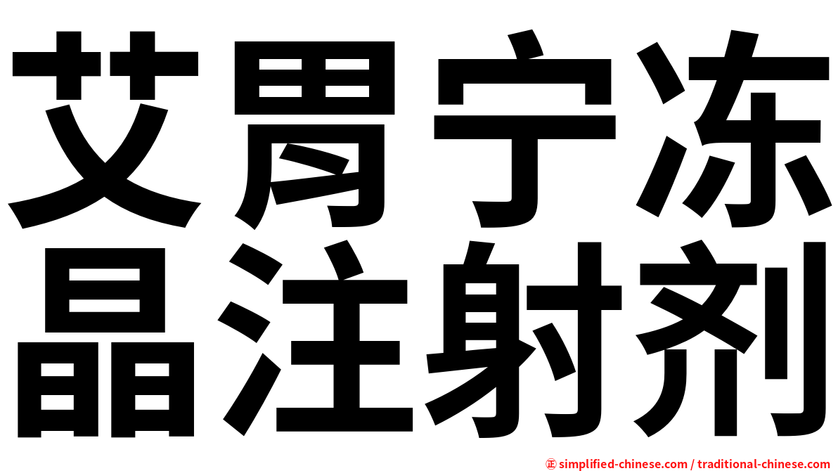 艾胃宁冻晶注射剂