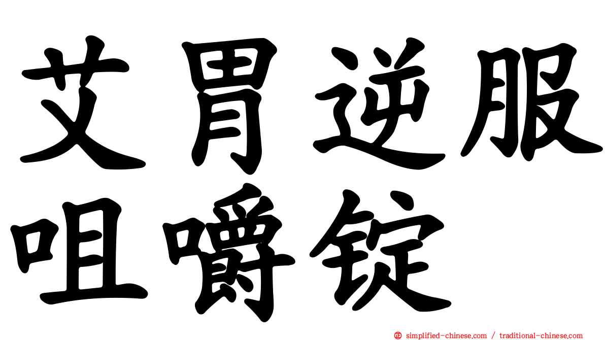 艾胃逆服咀嚼锭
