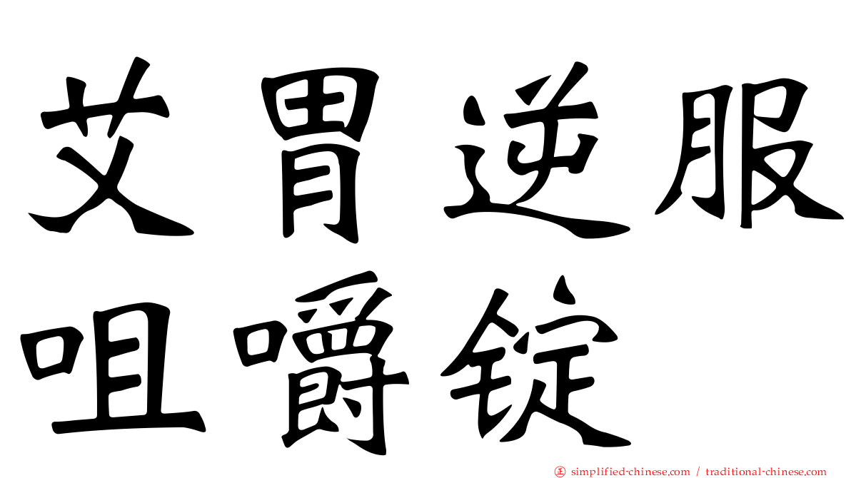 艾胃逆服咀嚼锭