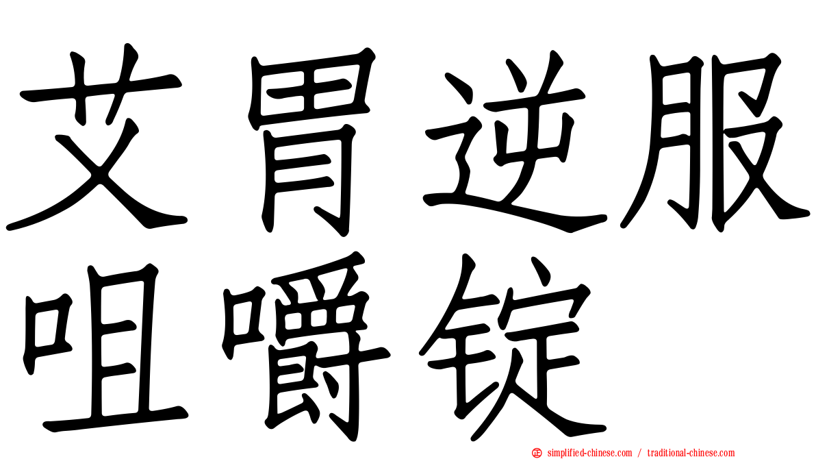 艾胃逆服咀嚼锭