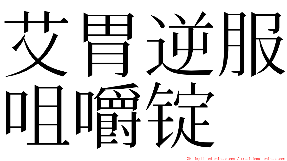 艾胃逆服咀嚼锭 ming font