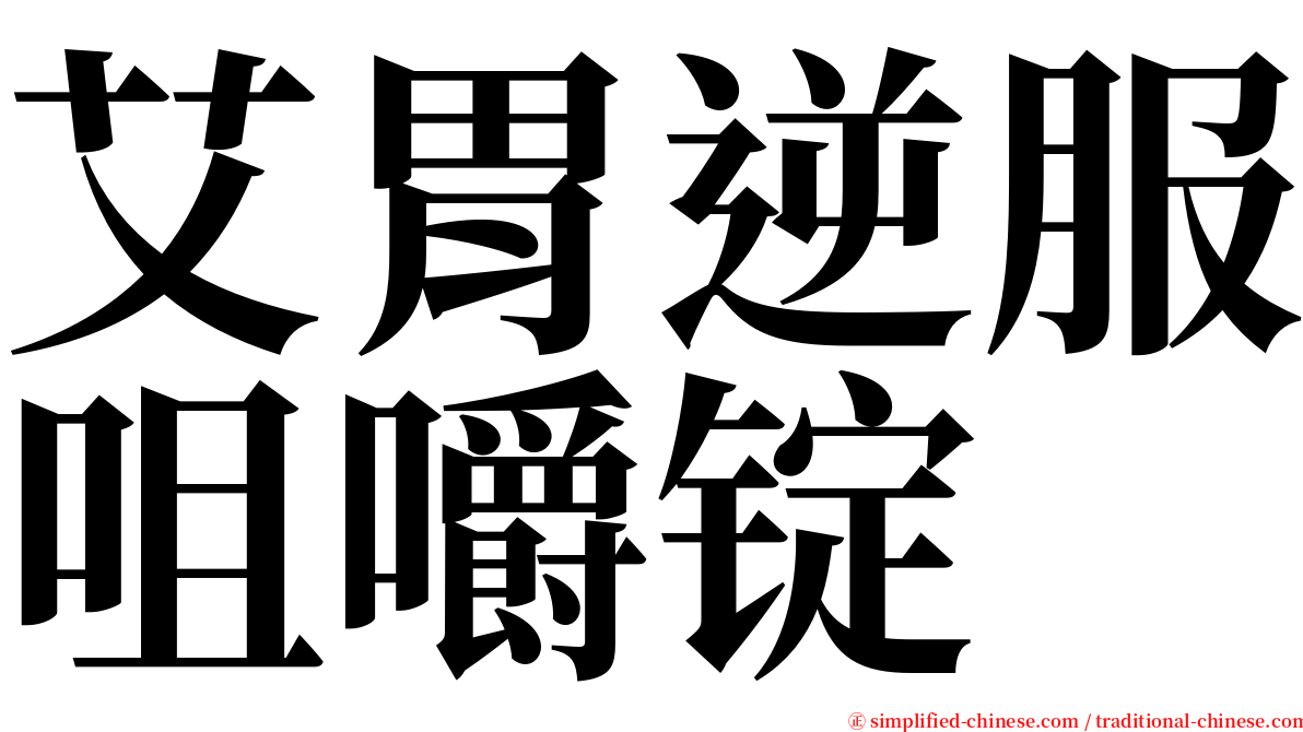 艾胃逆服咀嚼锭 serif font