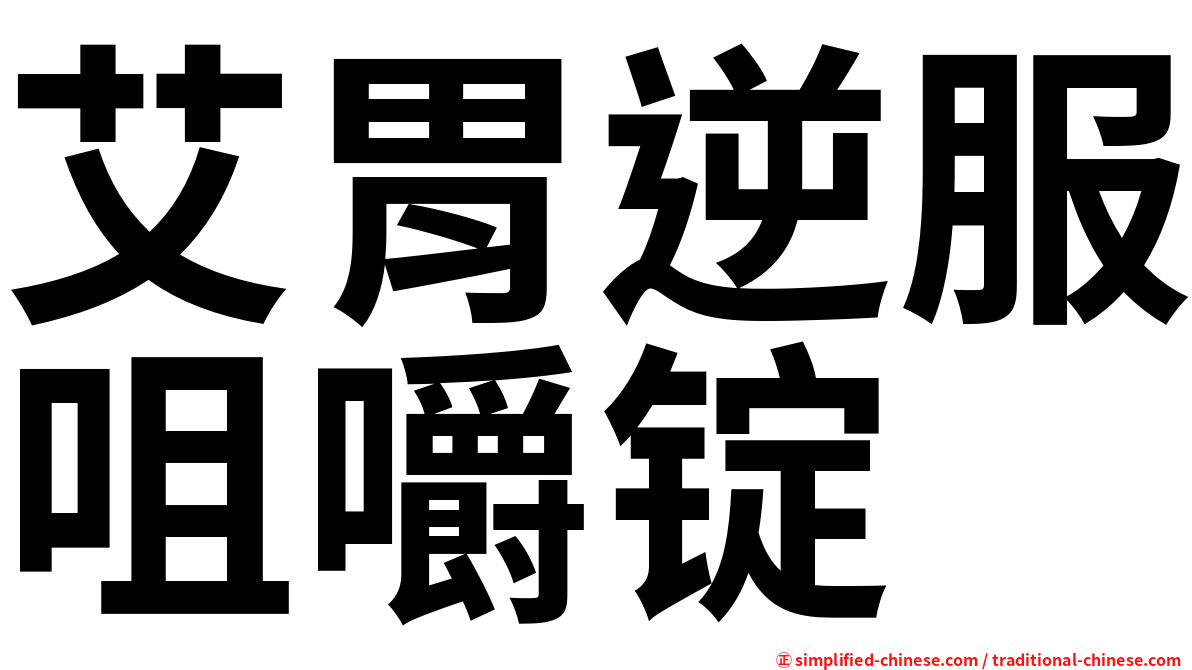 艾胃逆服咀嚼锭