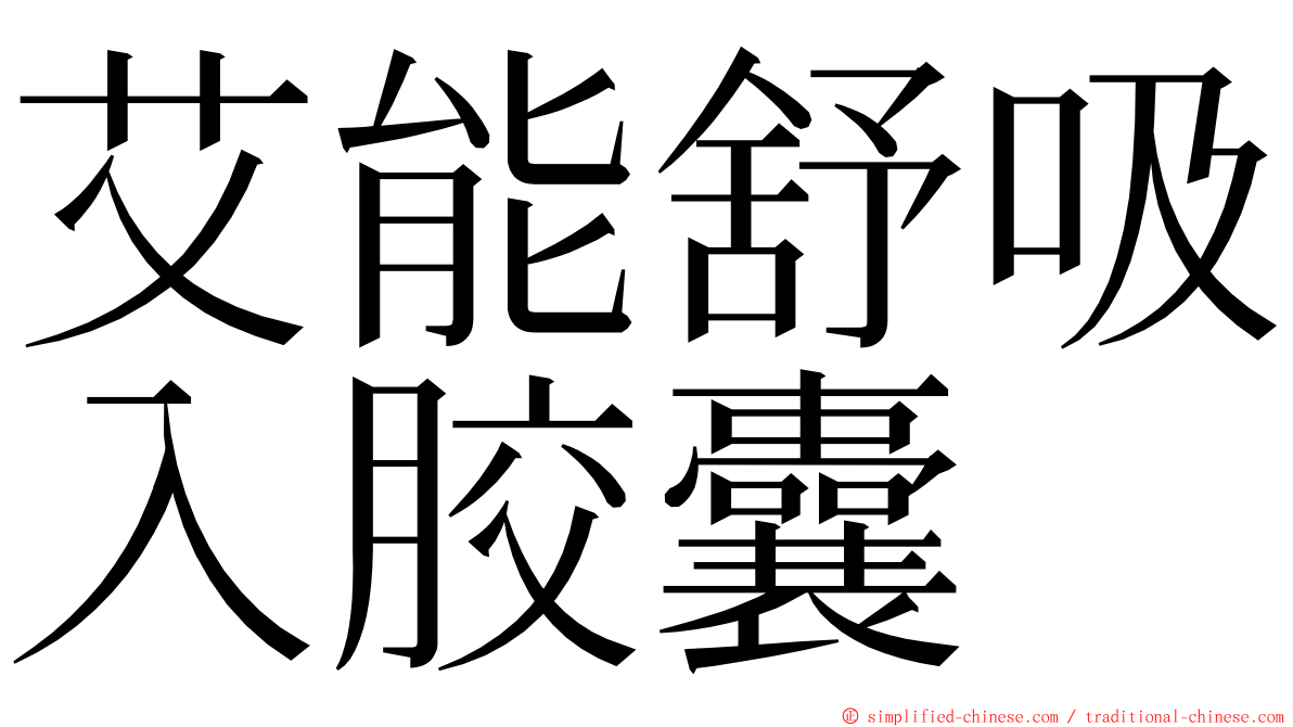 艾能舒吸入胶囊 ming font