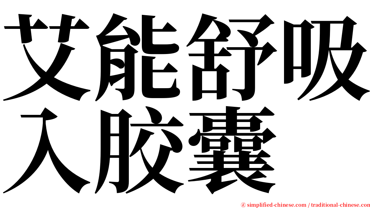 艾能舒吸入胶囊 serif font
