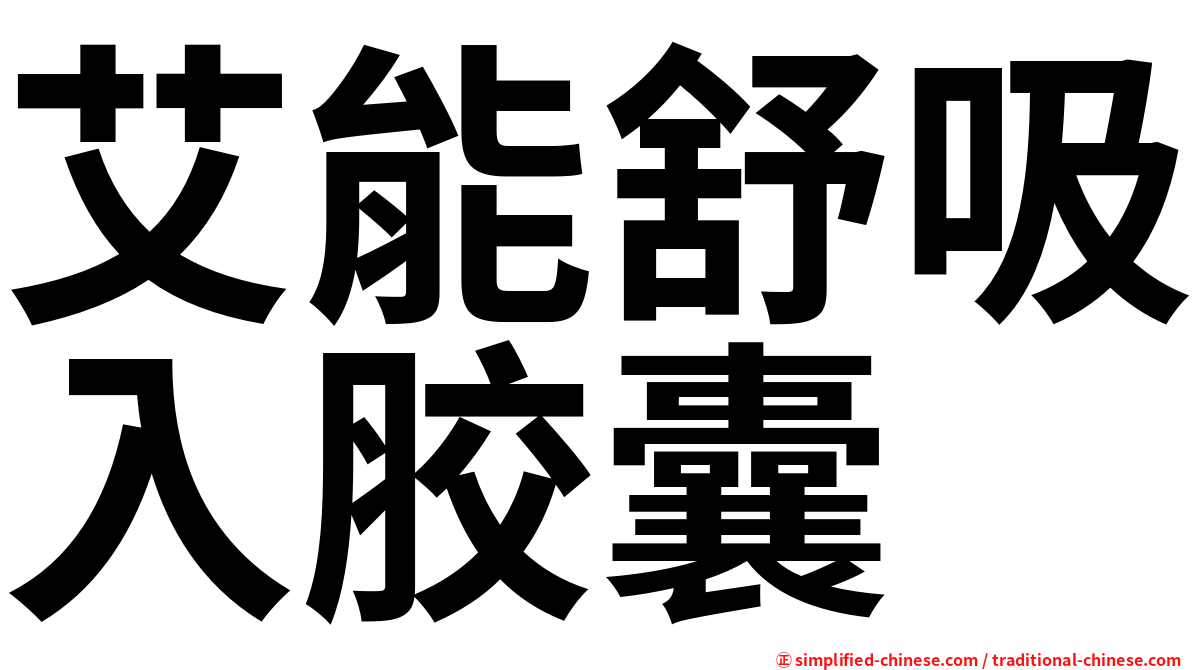 艾能舒吸入胶囊