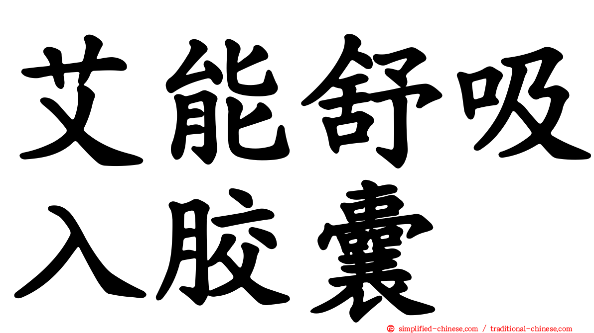 艾能舒吸入胶囊