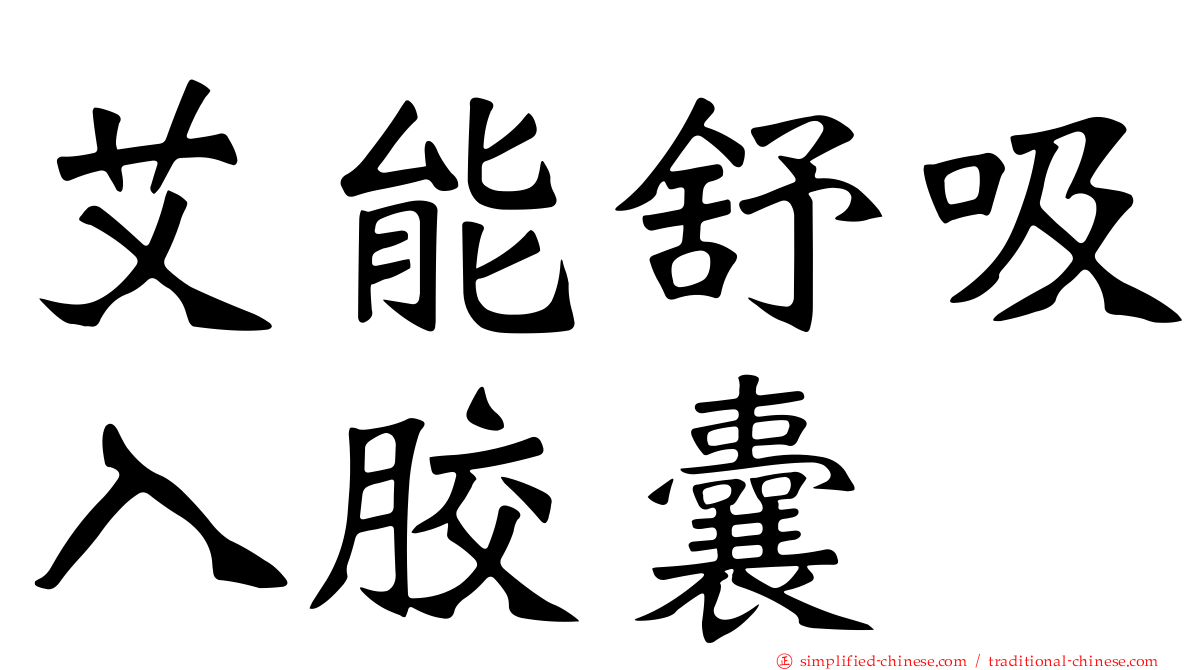 艾能舒吸入胶囊
