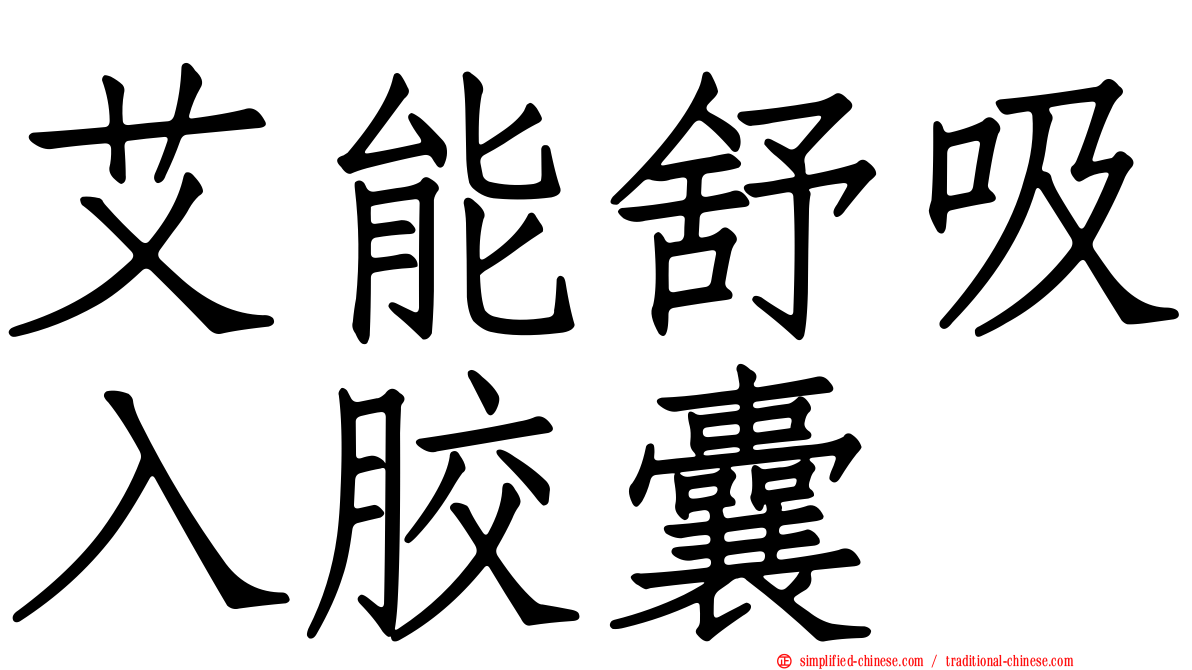 艾能舒吸入胶囊