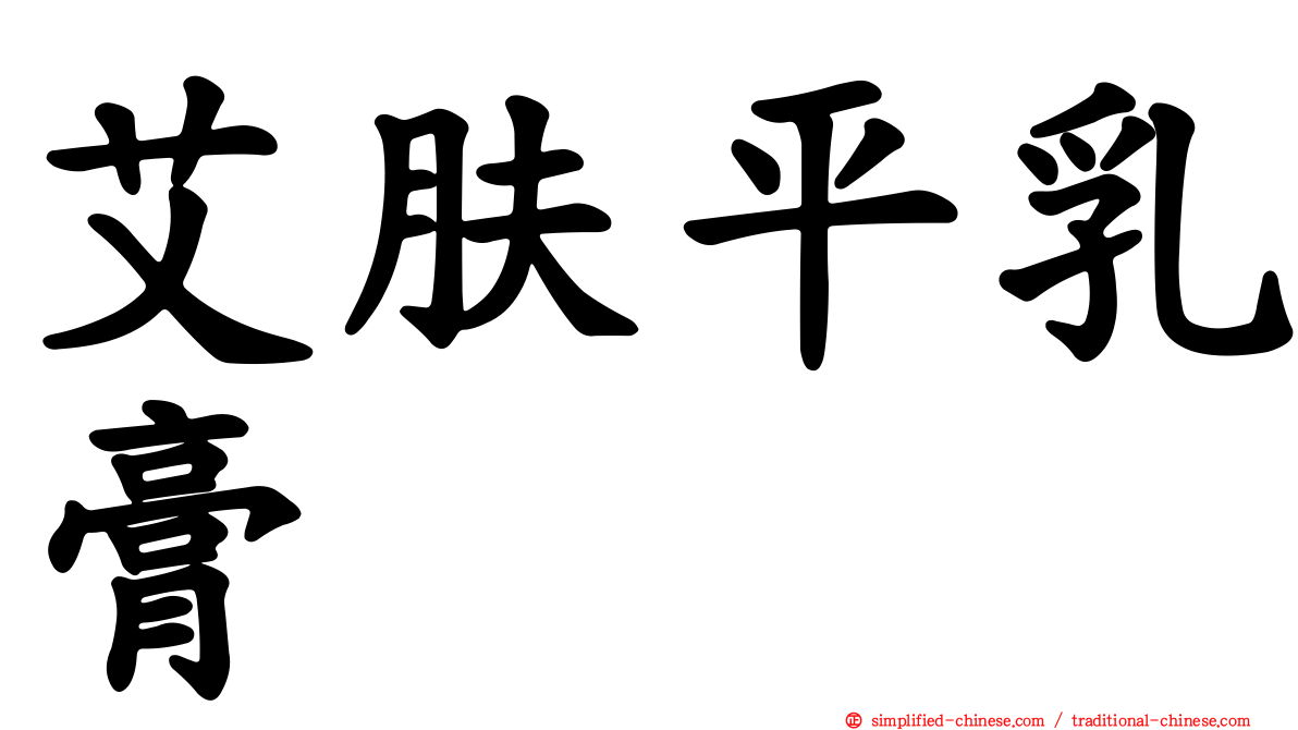 艾肤平乳膏