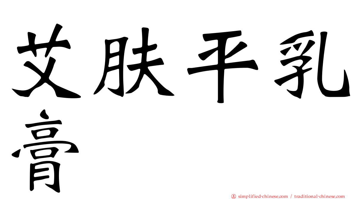 艾肤平乳膏