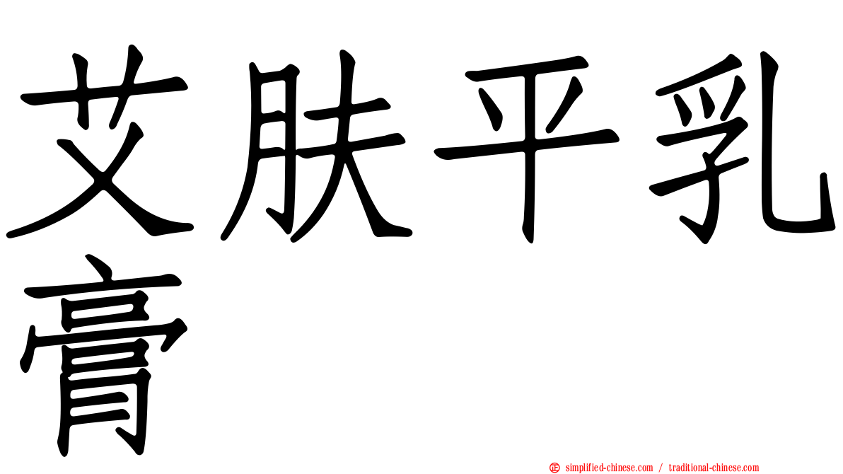 艾肤平乳膏