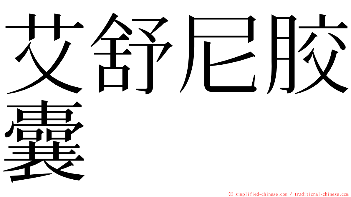 艾舒尼胶囊 ming font