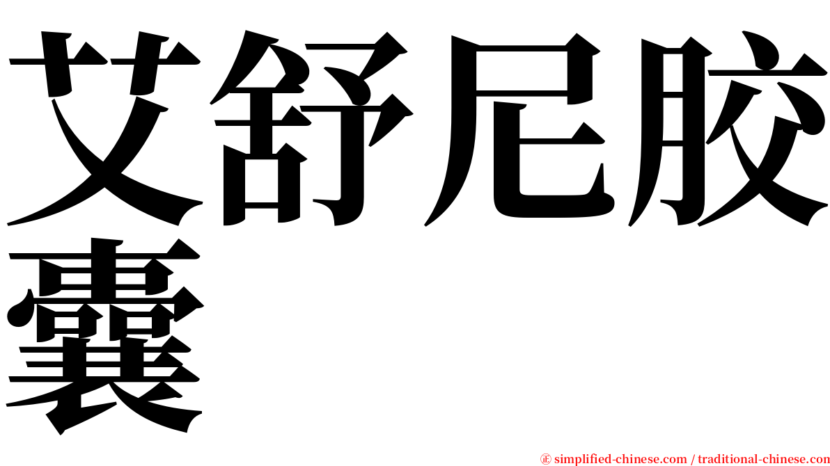 艾舒尼胶囊 serif font