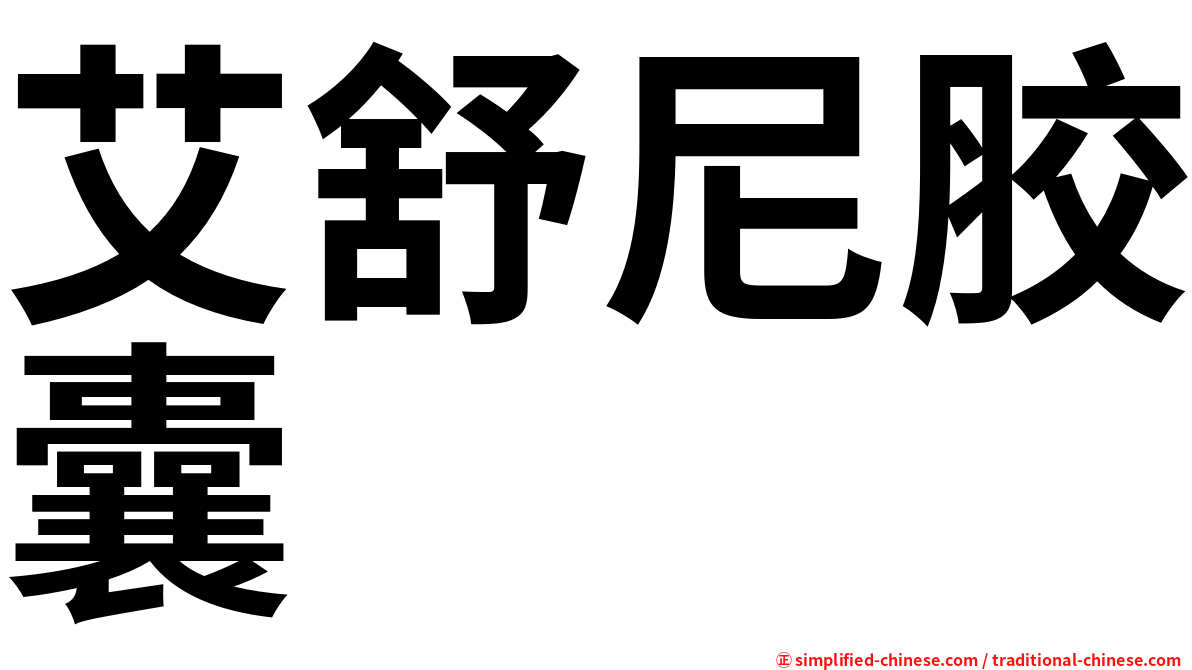 艾舒尼胶囊