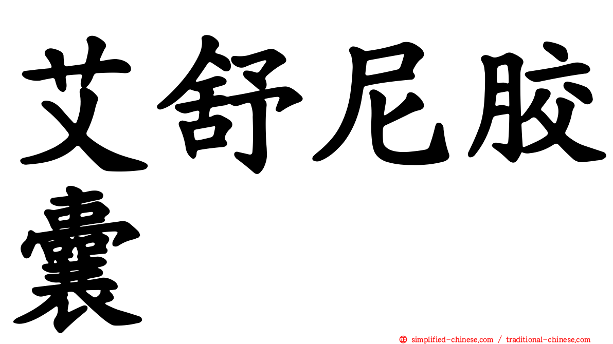 艾舒尼胶囊