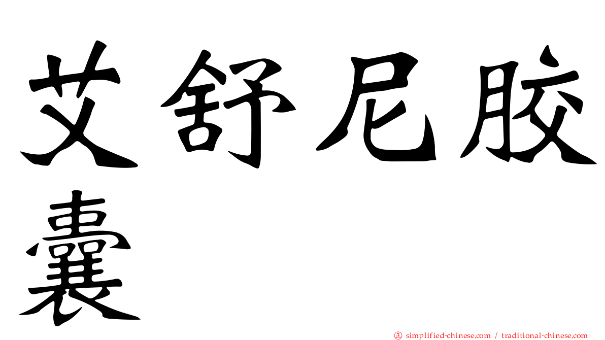 艾舒尼胶囊