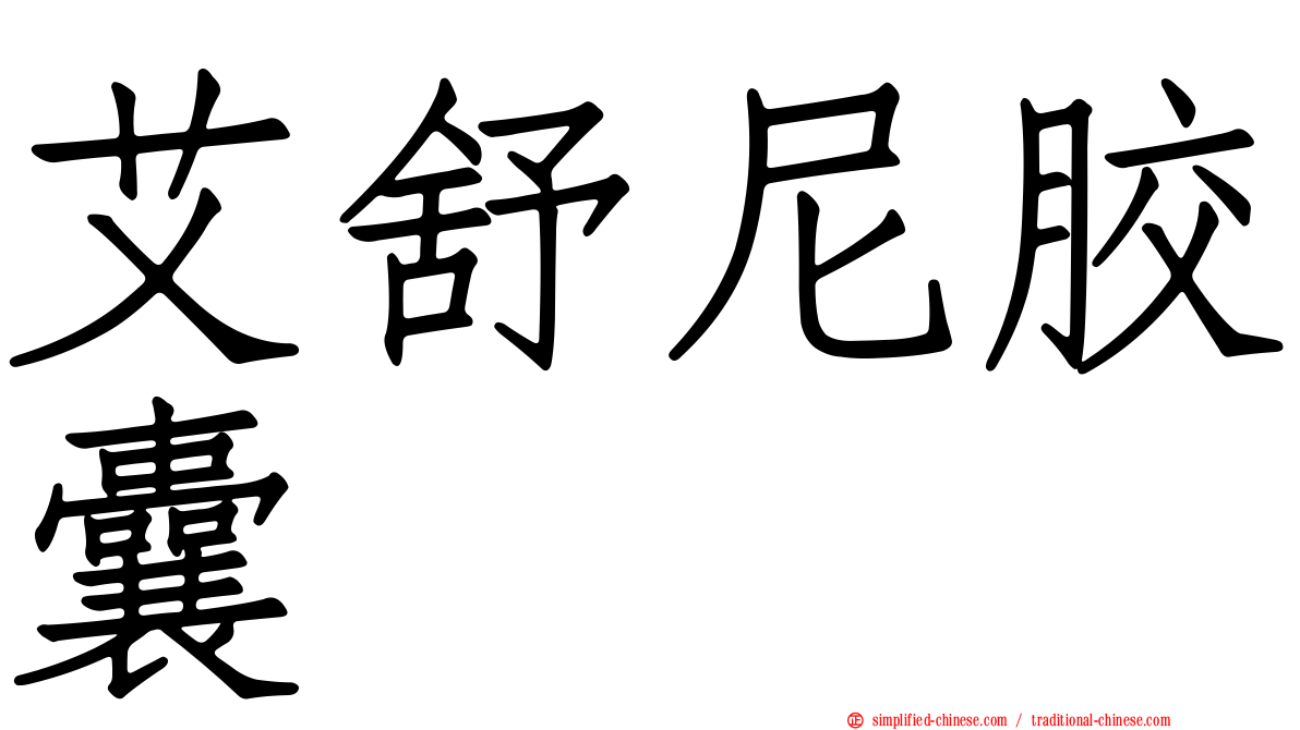 艾舒尼胶囊