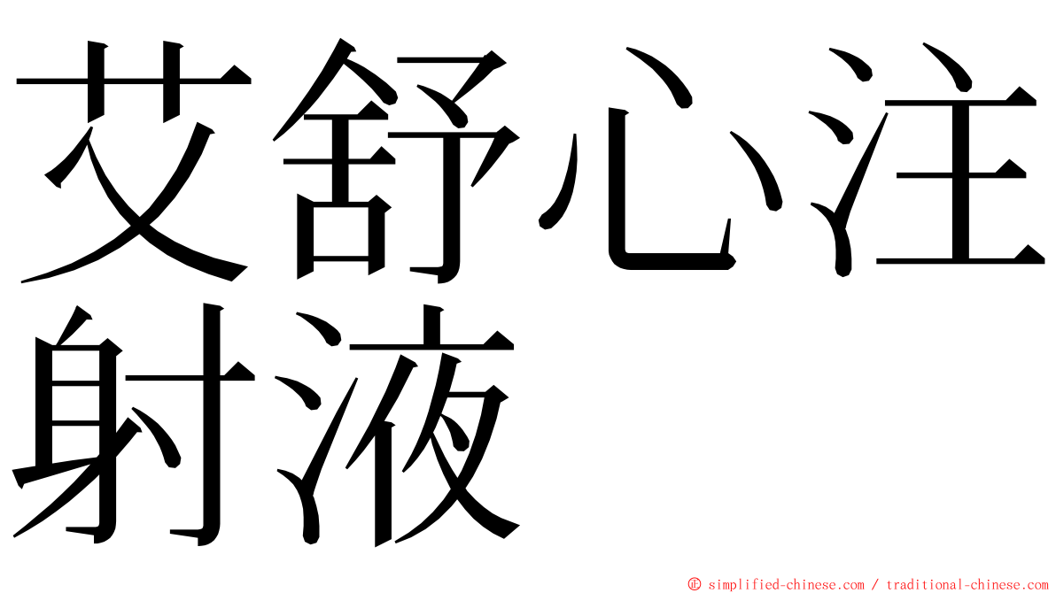 艾舒心注射液 ming font