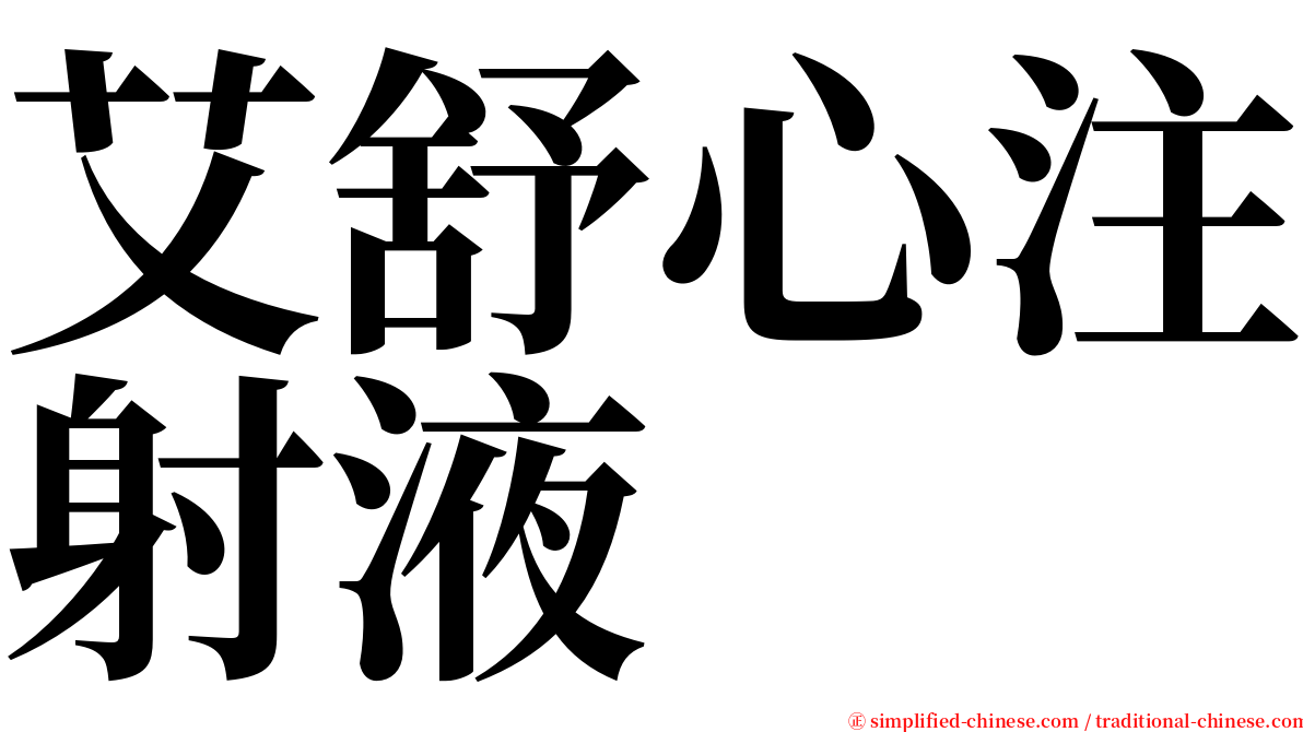 艾舒心注射液 serif font
