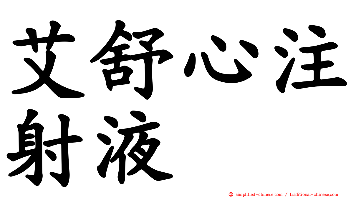 艾舒心注射液