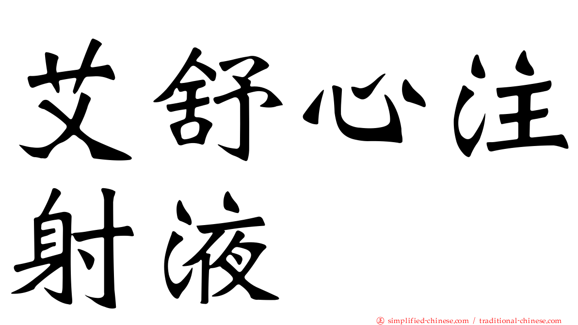 艾舒心注射液