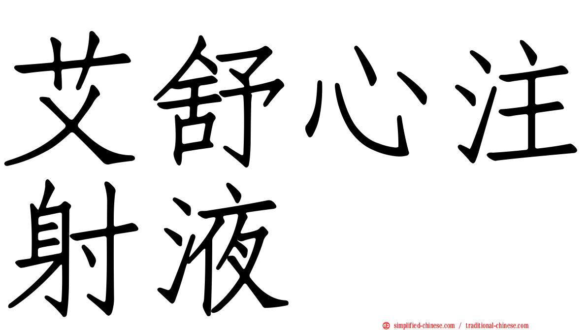 艾舒心注射液