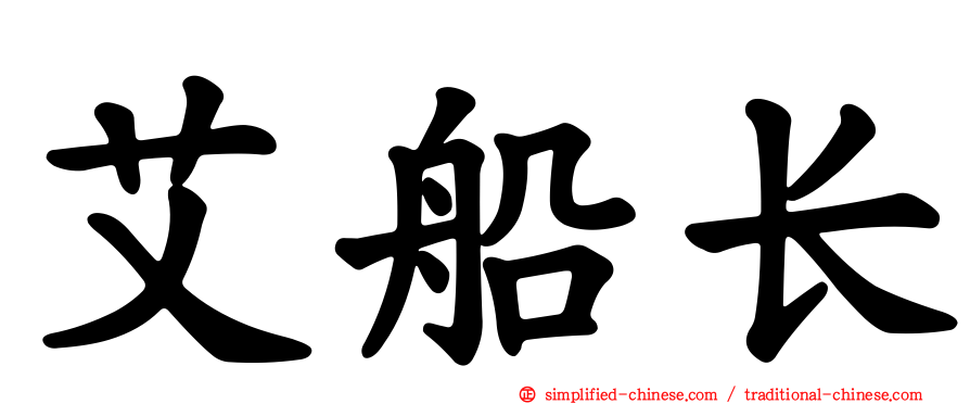 艾船长